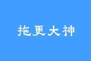 拖更大神