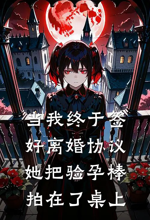 当我终于签好离婚协议，她把验孕棒拍在了桌上林舟沈吟秋最新热门小说_免费小说全文阅读当我终于签好离婚协议，她把验孕棒拍在了桌上(林舟沈吟秋)