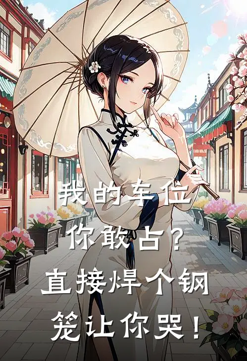 我的车位你敢占？直接焊个钢笼让你哭！