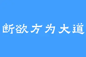 断欲方为大道