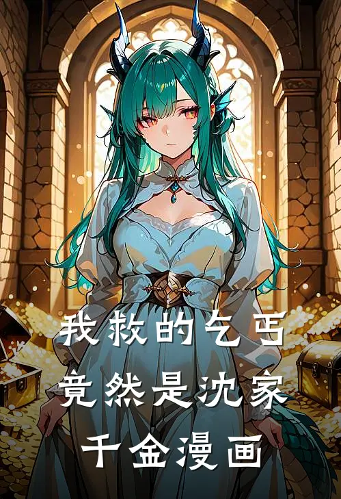 我救的乞丐竟然是沈家千金漫画