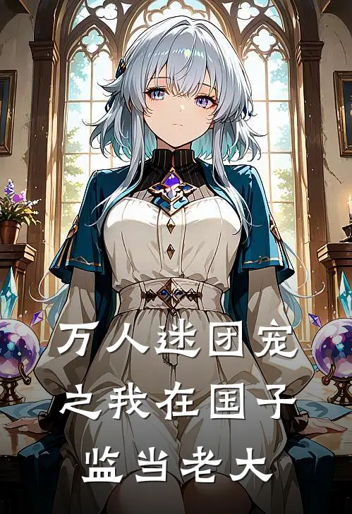万人迷团宠之我在国子监当老大
