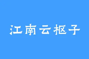 江南云枢子