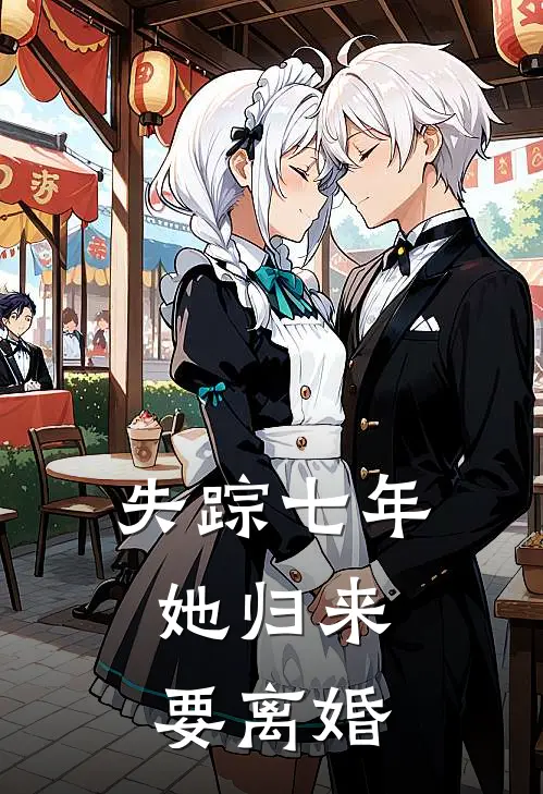 失踪七年，她归来要离婚(尤苑赵时麟)完本小说_免费阅读无弹窗失踪七年，她归来要离婚尤苑赵时麟