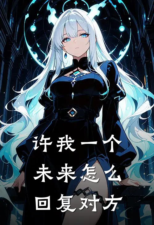 许我一个未来怎么回复对方