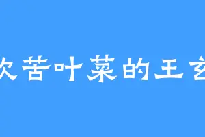 喜欢苦叶菜的王玄境