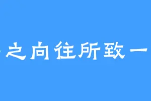 心之向往所致一切