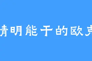 精明能干的欧克