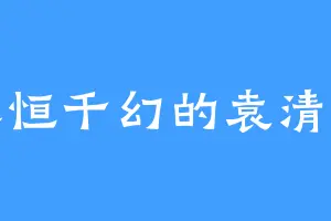 永恒千幻的袁清兆