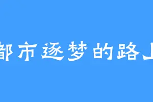 都市逐梦的路上