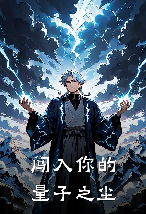 闯入你的量子之尘