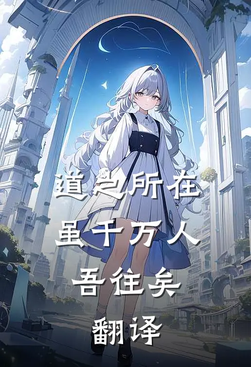 道之所在,虽千万人吾往矣.翻译