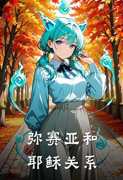 弥赛亚和耶稣关系