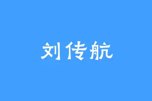 刘传航