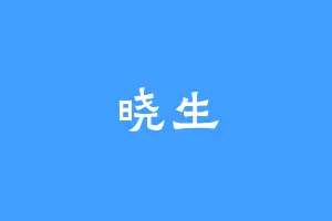 晓生