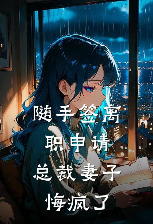 随手签离职申请，总裁妻子悔疯了苏清禾胡汉山免费小说全文阅读_最新章节列表随手签离职申请，总裁妻子悔疯了(苏清禾胡汉山)