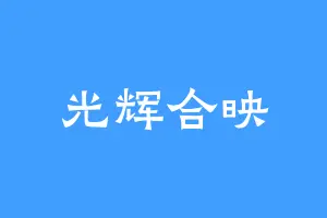 光辉合映