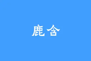 鹿含