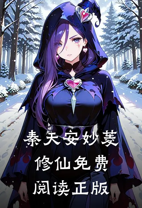 秦天安妙菱修仙免费阅读正版