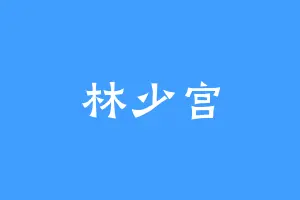 林少宫