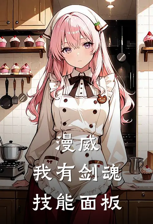 漫威：我有剑魂技能面板