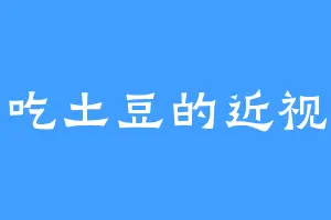 爱吃土豆的近视眼
