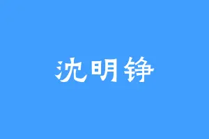 沈明铮