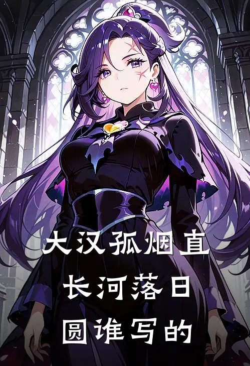 大汉孤烟直长河落日圆谁写的