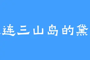 大连三山岛的黛莉