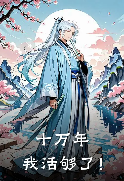 十万年，我活够了！苏沐朱运最新热门小说_十万年，我活够了！全本在线阅读