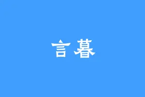 言暮