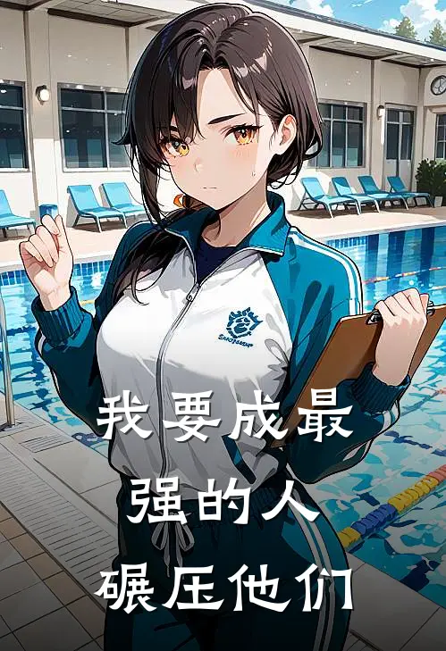 我要成最强的人，碾压他们
