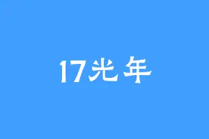 17光年