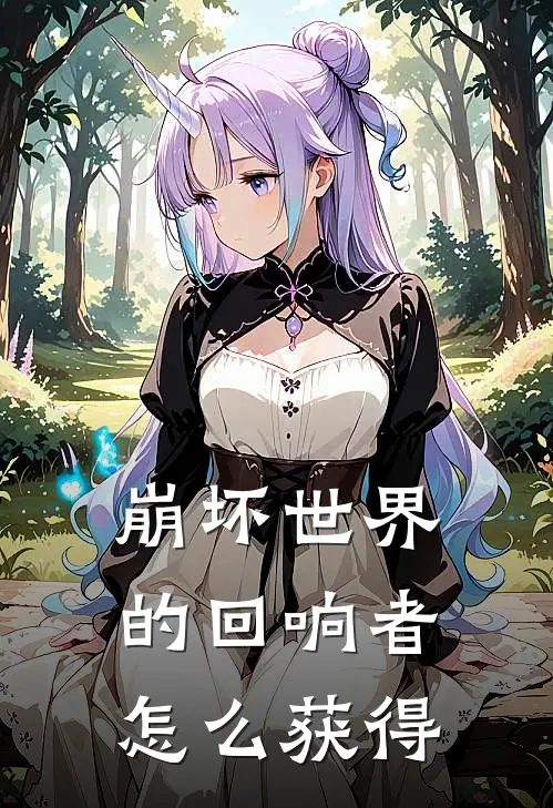 崩坏世界的回响者怎么获得