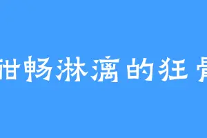 酣畅淋漓的狂骨