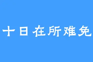 十日在所难免
