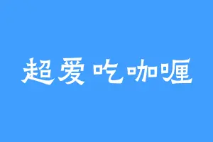 超爱吃咖喱