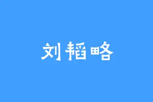 刘韬略