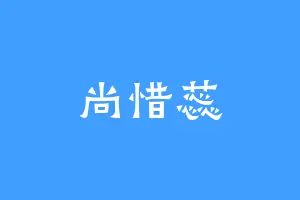 尚惜蕊