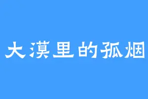 大漠里的孤烟