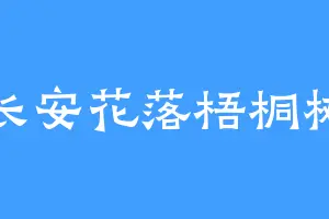 长安花落梧桐树