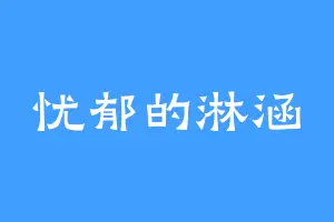 忧郁的淋涵