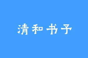 清和书予