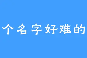 起个名字好难的啊