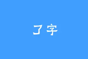 了字