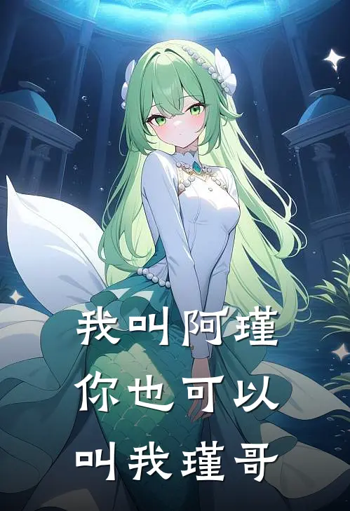 我叫阿瑾，你也可以叫我瑾哥(沈墨白墨七)最新小说_免费阅读完整版小说我叫阿瑾，你也可以叫我瑾哥(沈墨白墨七)