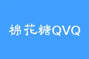 棉花糖QVQ