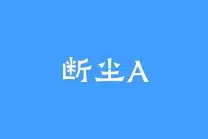 断尘A