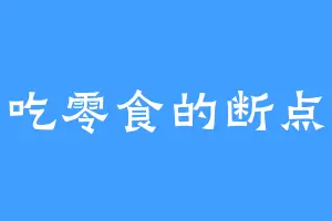 爱吃零食的断点猫