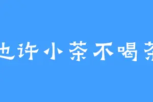 也许小茶不喝茶